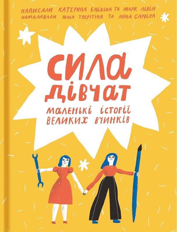 

Сила дівчат | Катерина Бабкіна, Марк Лівін