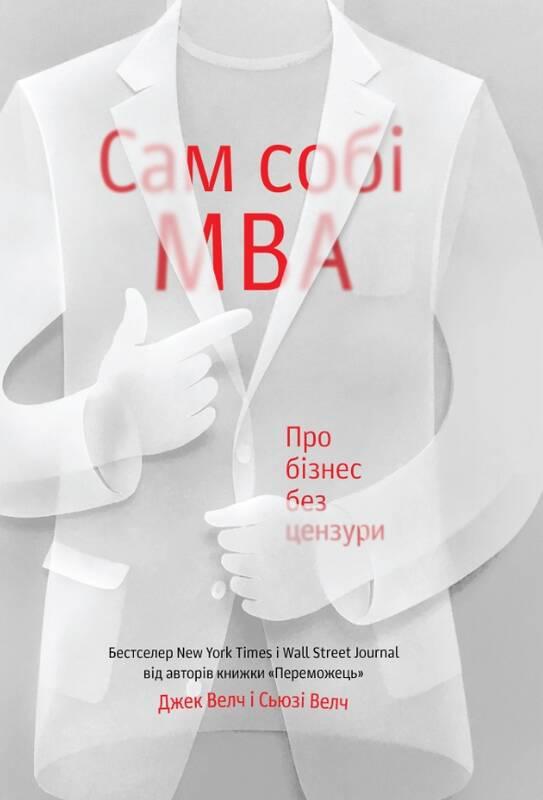 

Сам собі MBA. Про бізнес без цензури | Джек Велч, Сьюзі Велч