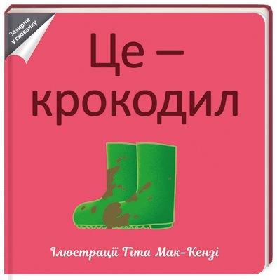 

Це - крокодил | Гіт Мак-Кензі