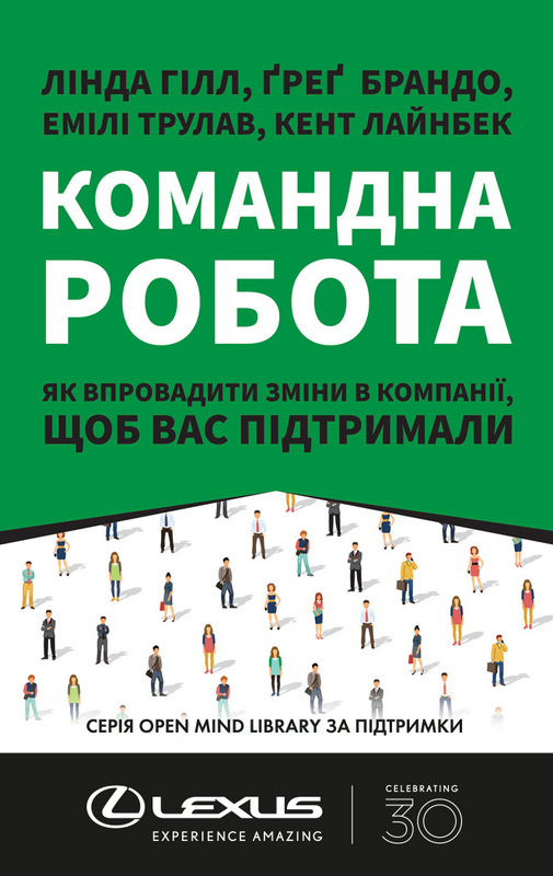 

Командна робота. Як впровадити зміни в компанії, щоб вас підтримали | Лінда Гілл, Ґреґ Брандо, Емілі Трулав,