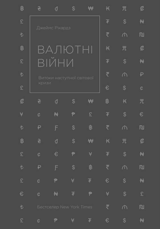 

Валютні війни. Витоки наступної світової кризи | Джеймс Рікардз