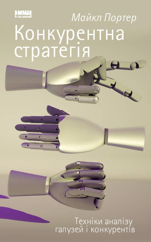 

Конкурентна стратегія. Техніки аналізу галузей і конкурентів | Майкл Портер