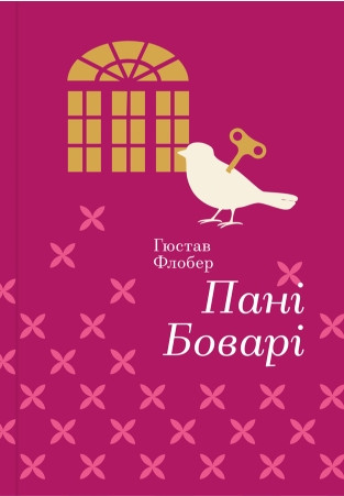 

Пані Боварі. | Гюстав Флобер