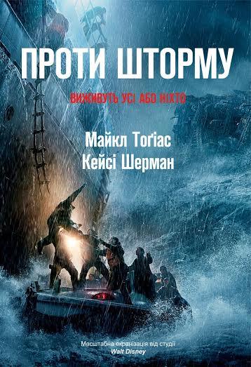 

Проти шторму. Виживуть усі або ніхто | Майкл Тоґіас, Кейсі Шерман