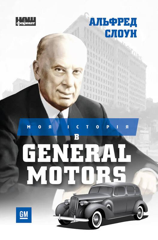 

Моя історія в General Motors | Альфред Слоун