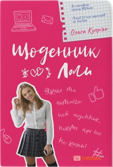 

Щоденник Лоли | Ольга Купріян