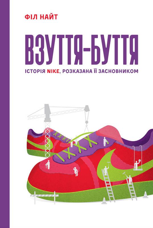 

Взуття-буття. Історія Nike, розказана її засновником | Філ Найт