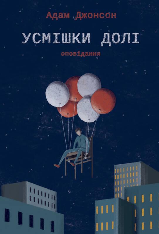 

Усмішки долі. Оповідання | Адам Джонсон