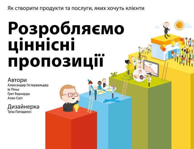 

Розробляємо ціннісні пропозиції. Як створити продукти та послуги, яких хочуть клієнти | Александер