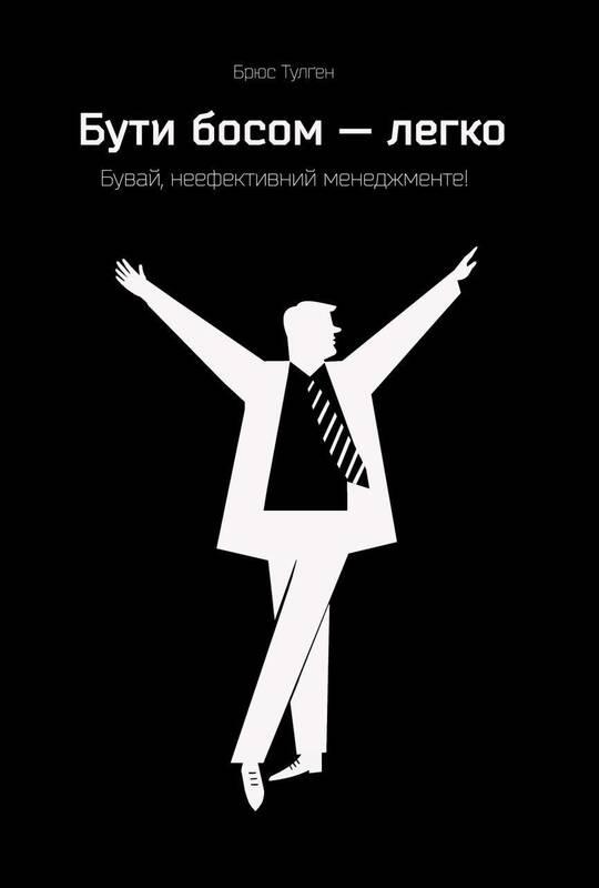 

Бути босом легко. Бувай, неефективний менеджменте! | Брюс Тулґен