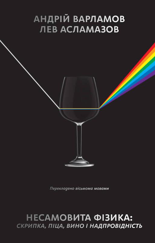 

Несамовита фізика. Скрипка, піца, вино і надпровідність | Андрій Варламов, Лев Асламазов