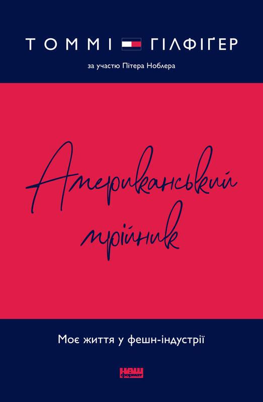 

Американський мрійник. Моє життя у фешн-індустрії | Томмі Гілфіґер, Пітер Ноблер