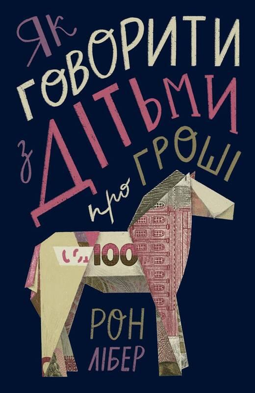 

Як говорити з дітьми про гроші | Рон Лібер
