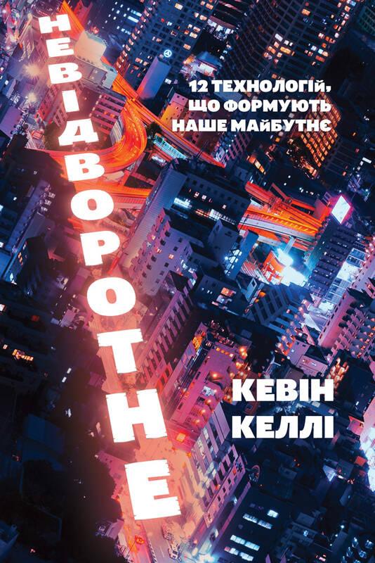

Невідворотне. 12 технологій, що формують наше майбутнє (нова обкл.) | Кевін Келлі