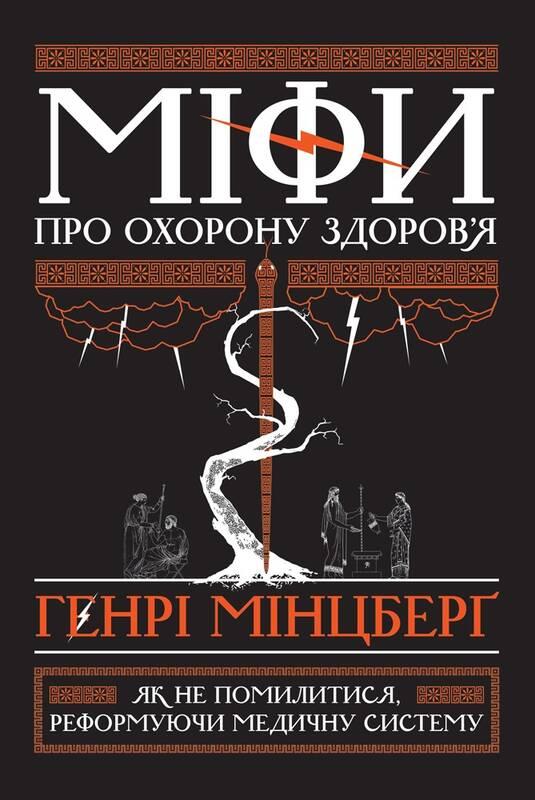 

Міфи про охорону здоров'я | Генрі Мінцберґ
