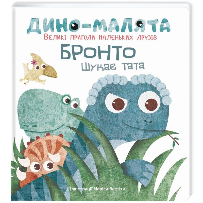 

Дино-малята. Великі пригоди маленьких друзів. Бронто шукає тата | Маріса Вестіта