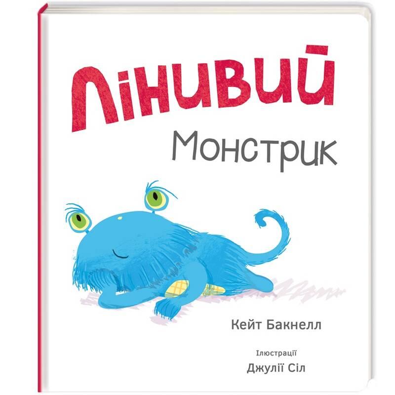 

Лінивий монстрик | Кейт Бакнелл, Джулія Сіл