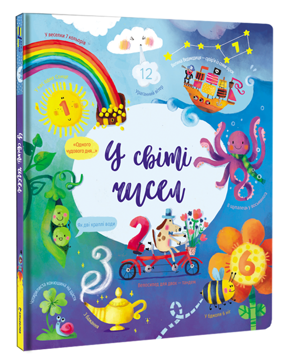 

У світі чисел | Фелісіті Брукс