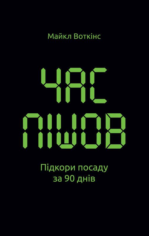 

Час пішов… Підкори посаду за 90 днів | Майкл Воткінс