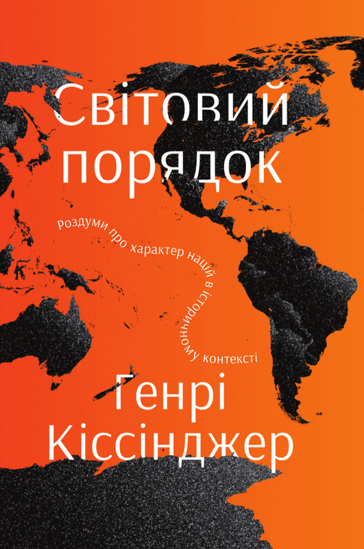 

Світовий порядок. Роздуми про характер націй в історичному контексті. Нова обкл. | Генрі Кіссінджер