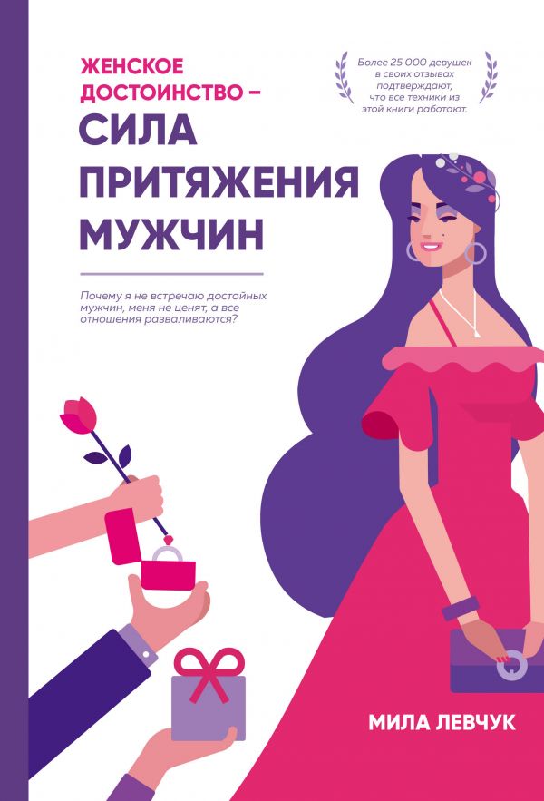 

Женское достоинство – сила притяжения мужчин - Левчук Мила (9786177808465)