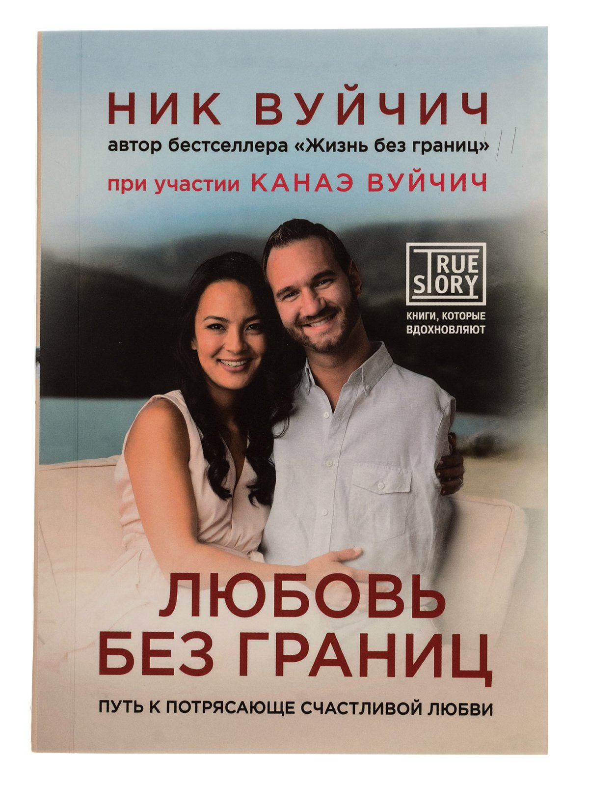 

Любовь без границ. Путь к потрясающе счастливой любви - Вуйчич Н., Вуйчич К.