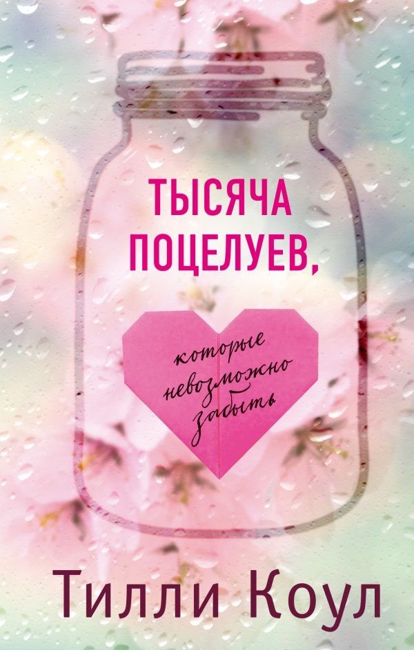 

Тысяча поцелуев которые невозможно забыть - Тилли Коул (Полная версия)