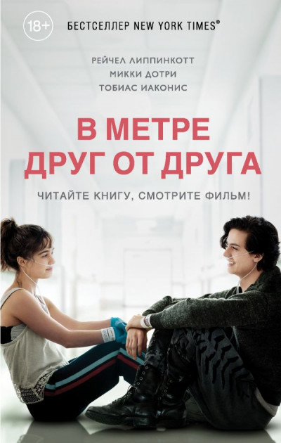

В метре друг от друга - Р. Липпинкотт, М. Дотри, Т. Иаконис