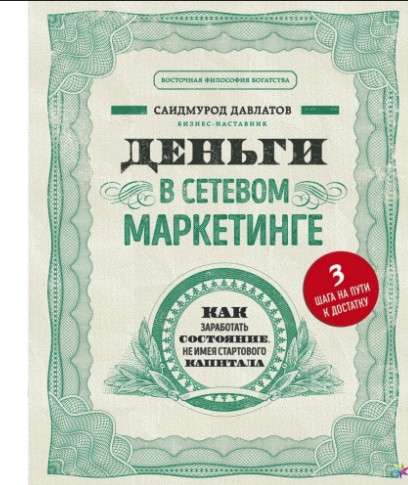 

ДЕНЬГИ В СЕТЕВОМ МАРКЕТИНГЕ. КАК ЗАРАБОТАТЬ СОСТОЯНИЕ, НЕ ИМЕЯ СТАРТОВОГО КАПИТАЛА - САИДМУРОД ДАВЛАТОВ.