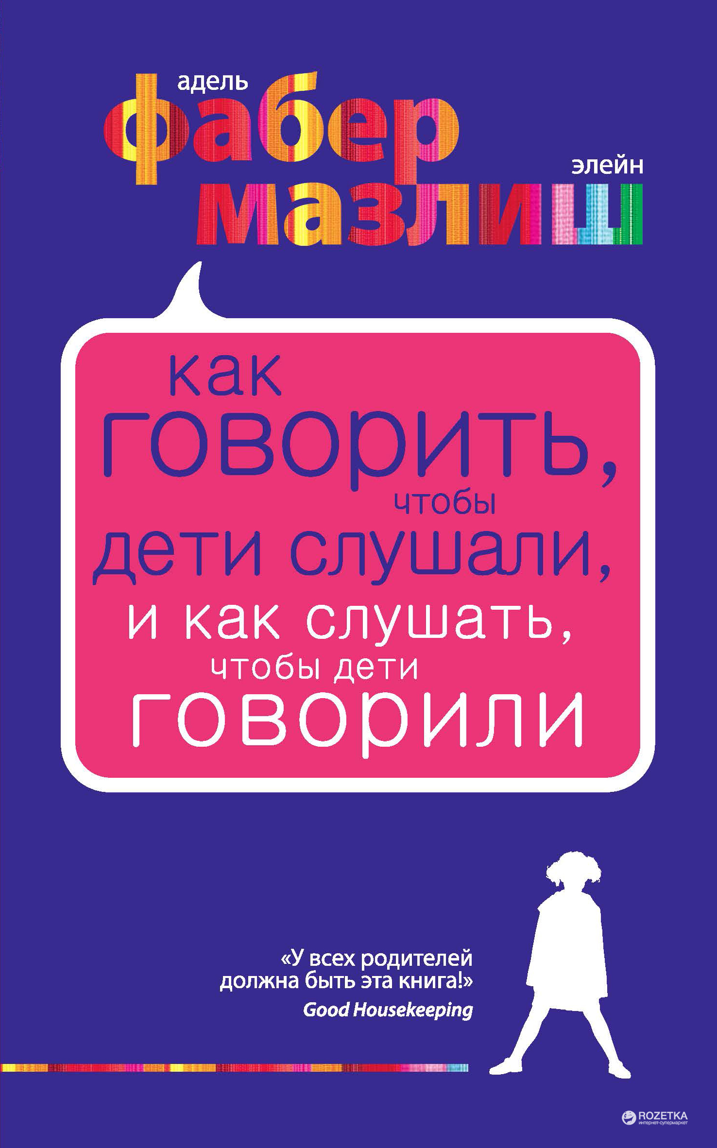 

Как говорить, чтобы дети слушали, и как слушать, чтобы дети говорили. - Фабер А., Мазлиш Э.