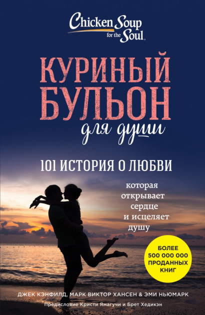 

Куриный бульон для души: 101 история о любви - Джек Кэнфилд.