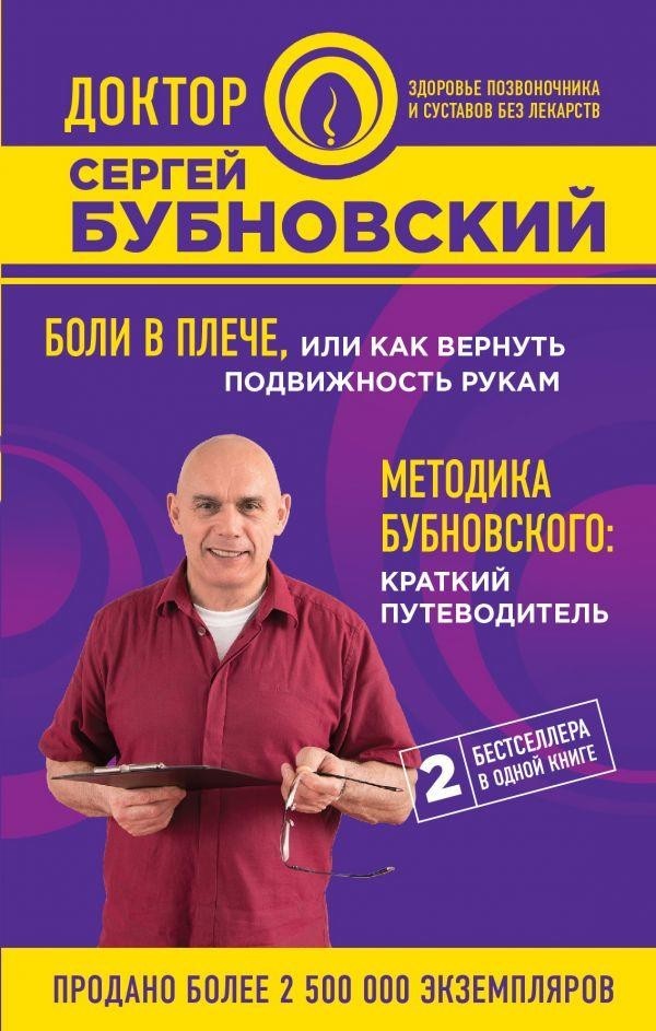 

Боли в плече. Или как вернуть подвижность рукам. Сергей Бубновский.
