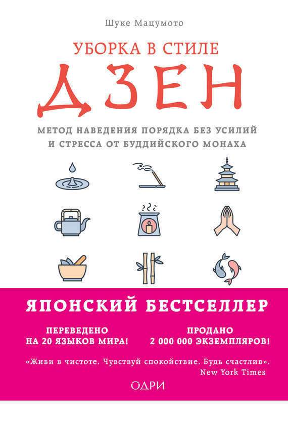 

Уборка в стиле дзен. Метод наведения порядка без усилий и стресса от буддийского монаха. - Шуке Мацумото