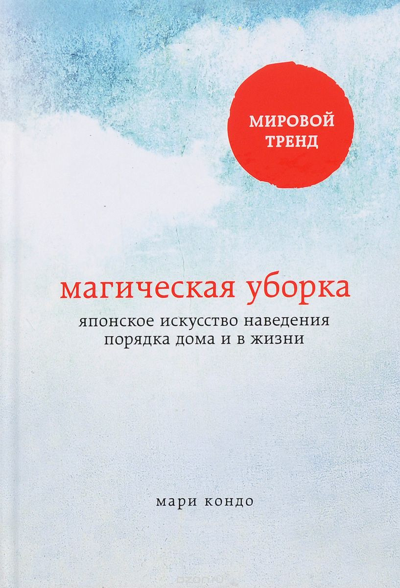 

Магическая уборка. Японское искусство наведения порядка дома и в жизни - Мари Кондо (321527).