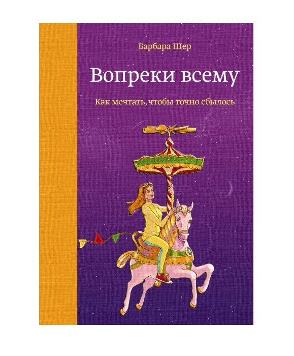 

Вопреки всему. Как мечтать, чтобы точно сбылось - Барбара Шер. (573957)