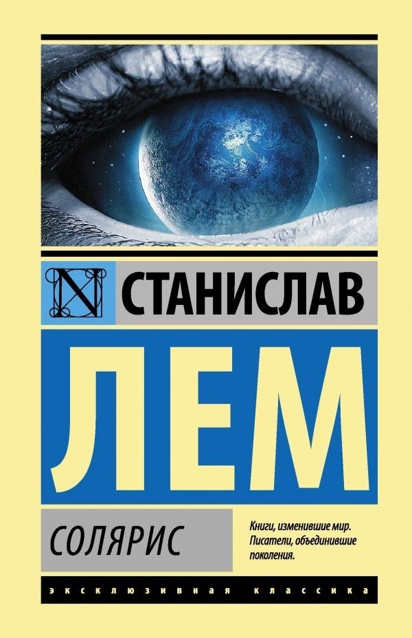 

Солярис - Станислав Лем