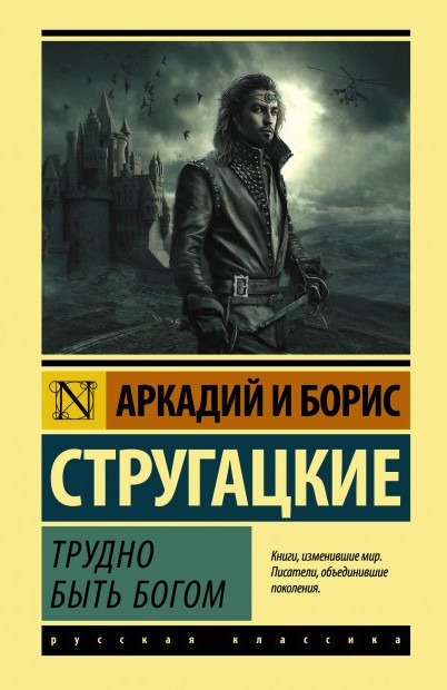 

Трудно быть богом - Авторы: Аркадий Стругацкий, Борис Стругацкий