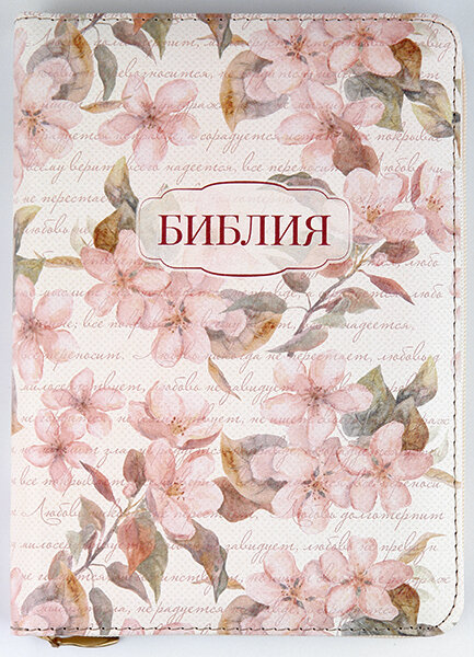 

Библия 045 zti бежевая (цветочный принт) формат 130х185 мм. молния, золотой срез, индексы
