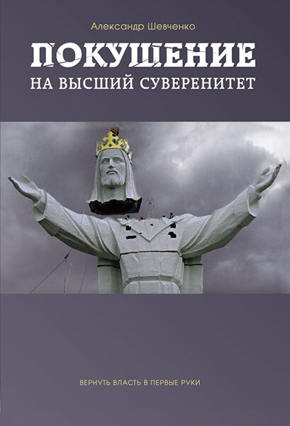 

Покушение на высший суверенитет. Александр Шевченко