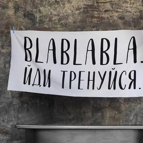 

Пляжное полотенце большое с принтом Blablabla. Йди тренуйся