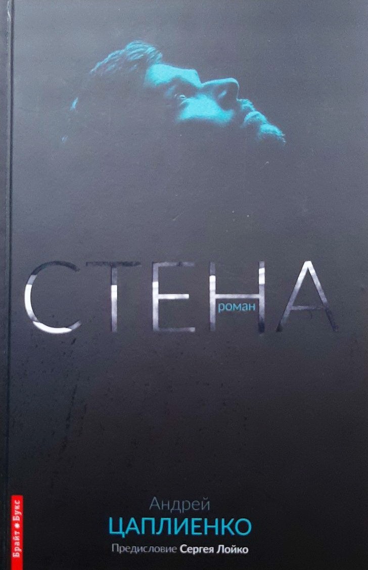 

Стена - Андрей Цаплиенко