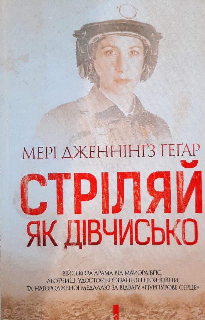

Стріляй як дівчисько - Мері Дженнінґз Геґар