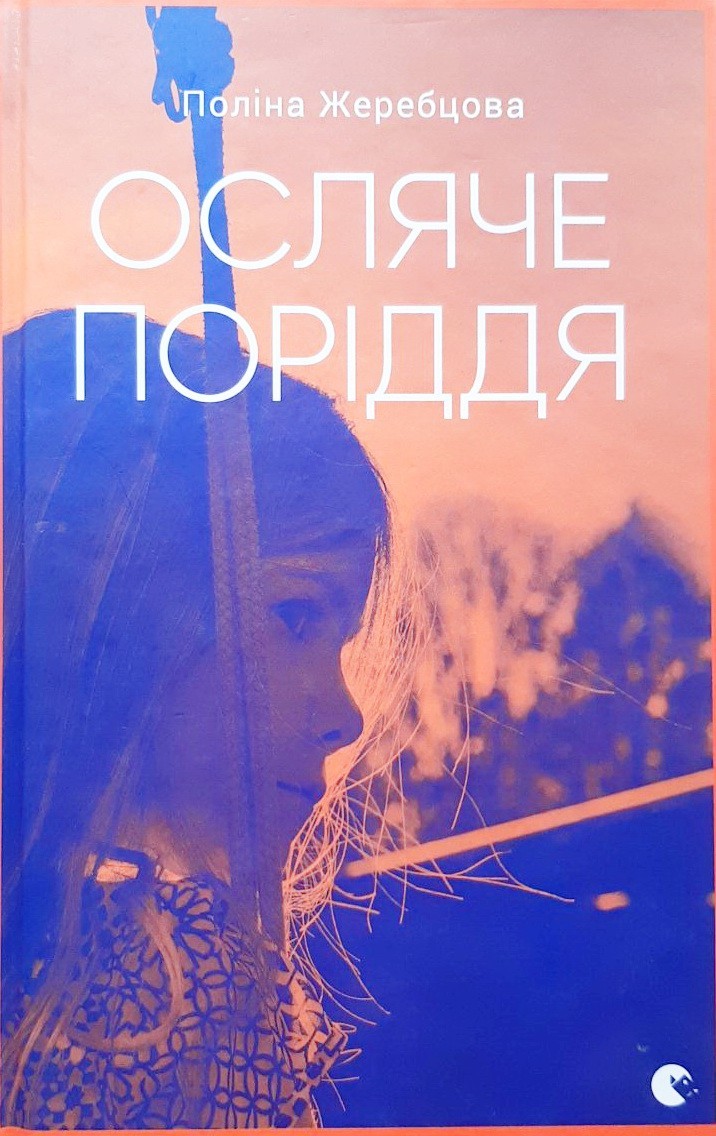 

Осляче поріддя - Полина Жеребцова