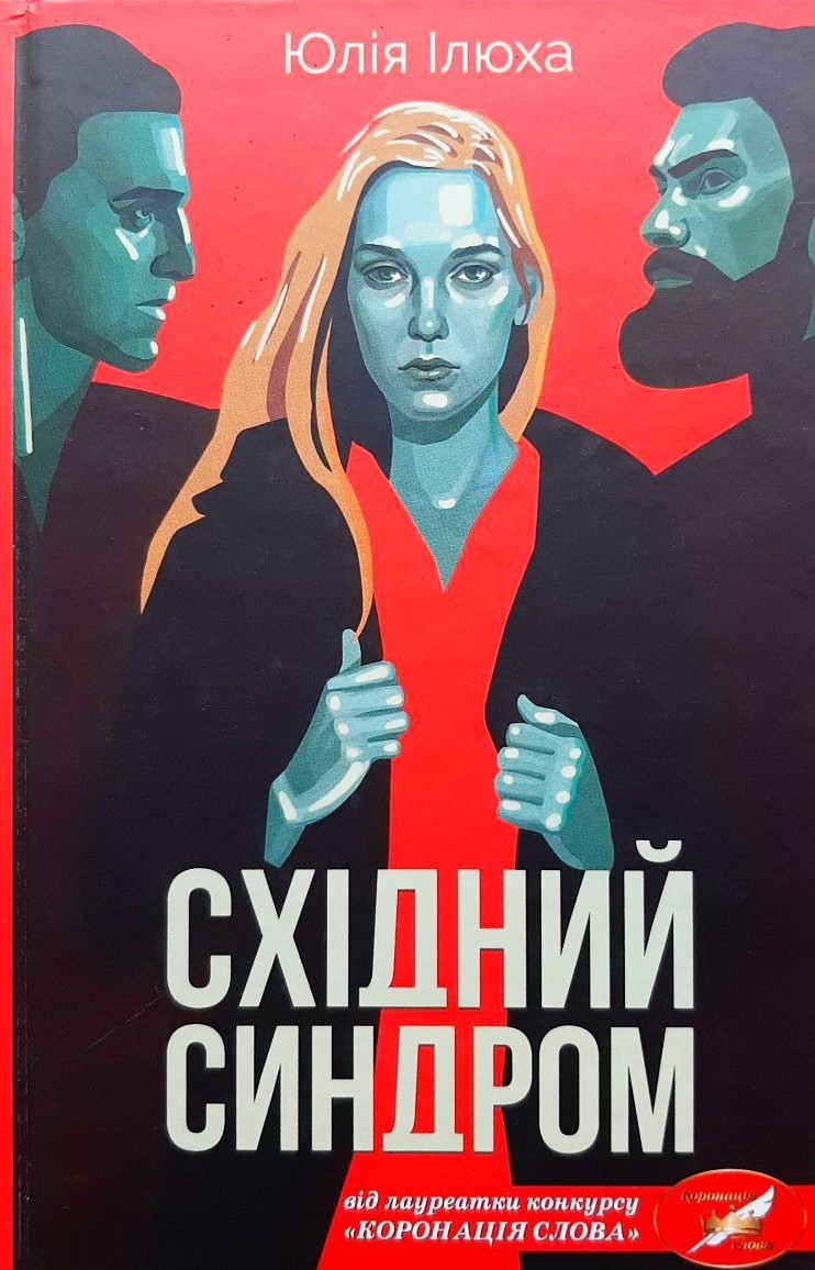 

Східний синдром - Юлия Илюха