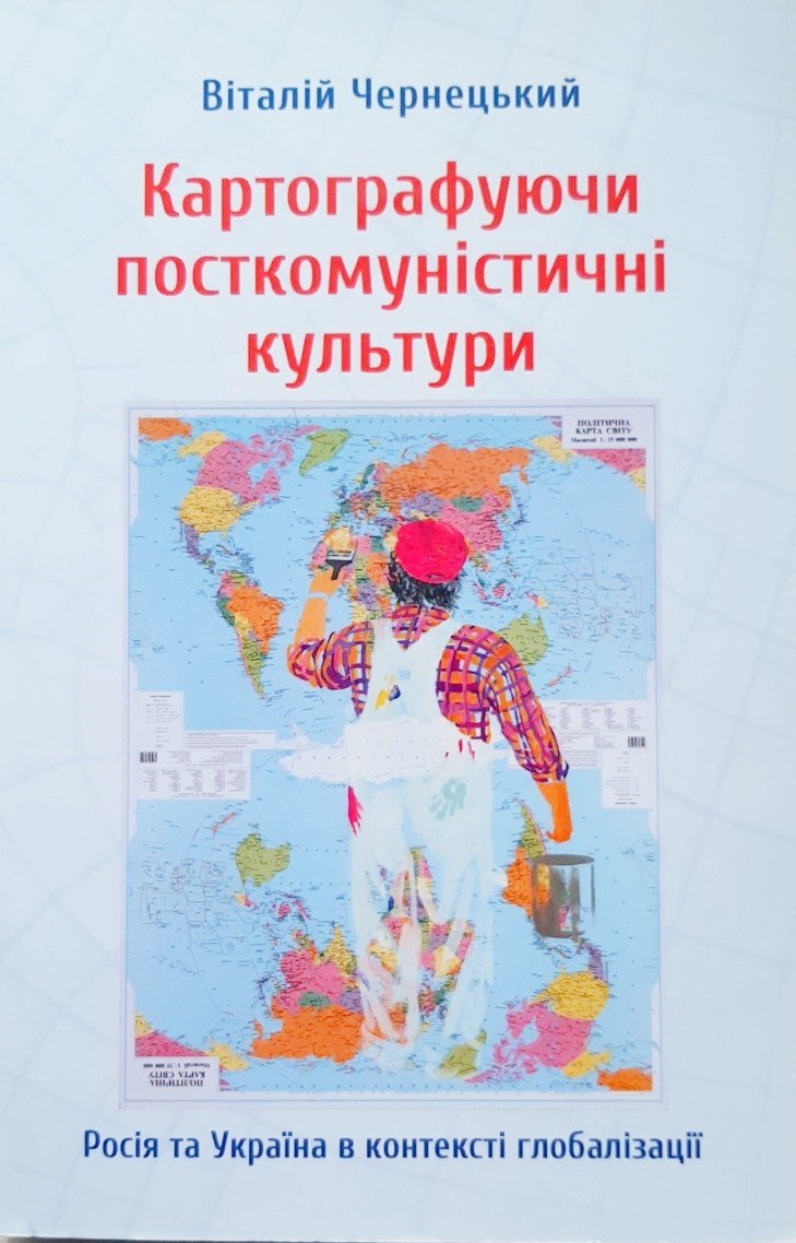 

Картографуючи посткомуністичні культури. Росія та Україна в контексті глобалізації - Виталий Чернецкий