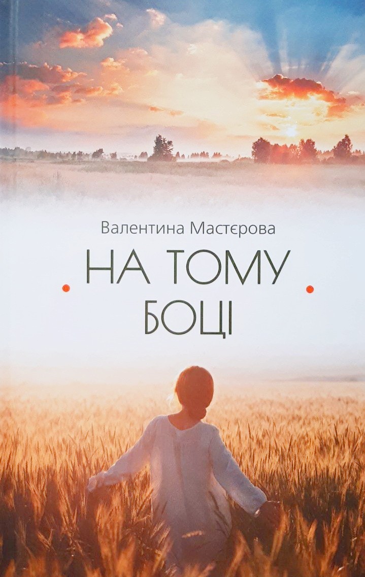 

На тому боці - Валентина Мастерова