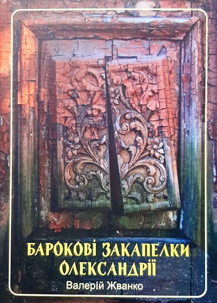 

Барокові закапелки Олександрії - Валерий Жванко