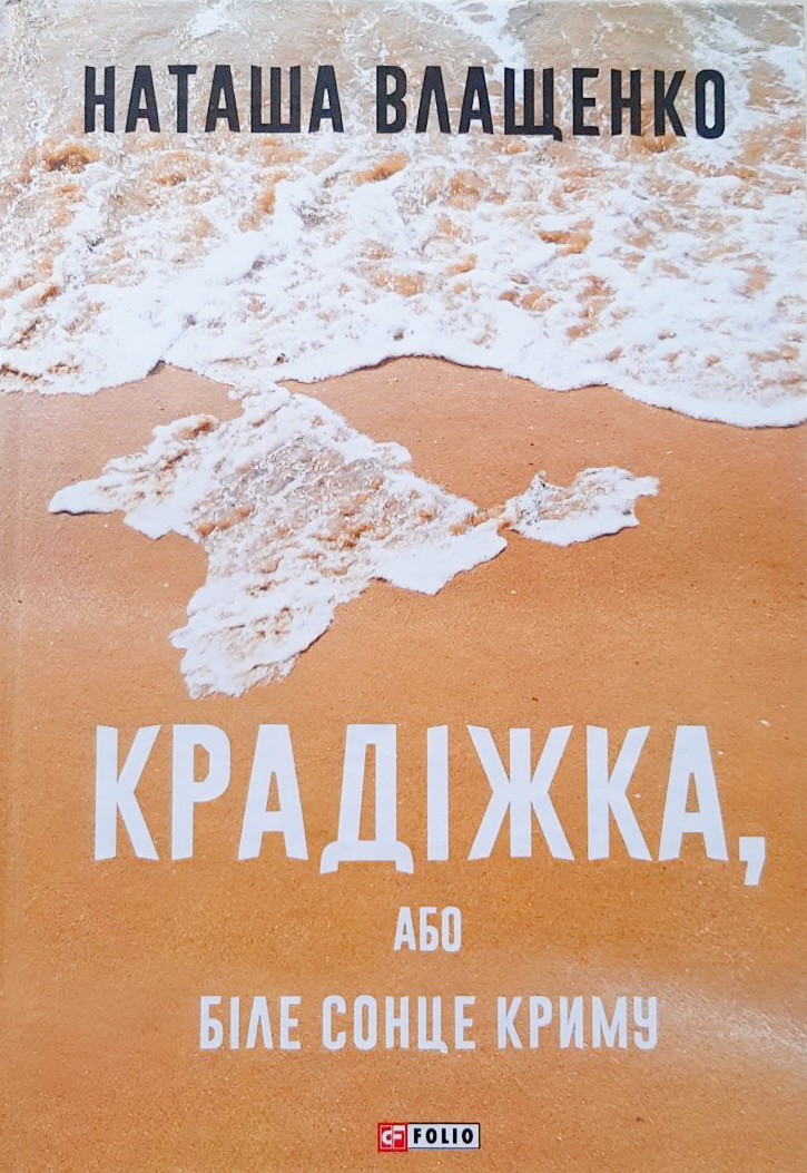 

Крадіжка, або Біле сонце Криму - Наталья Влащенко