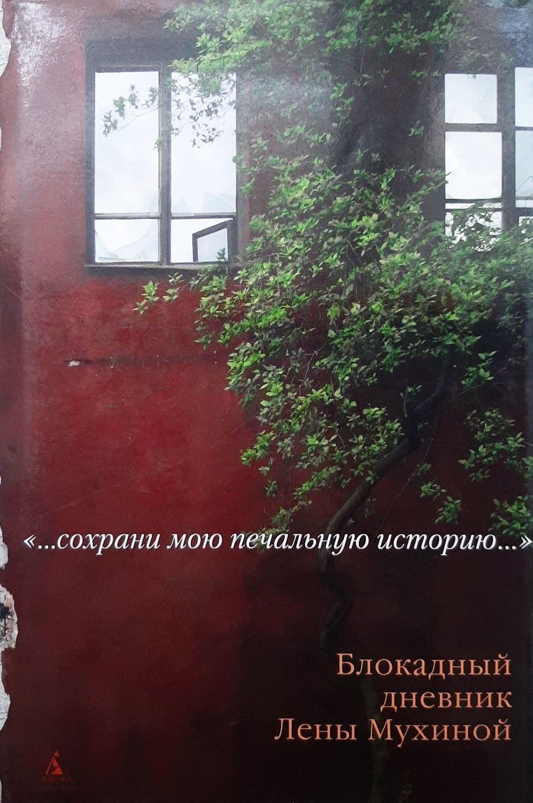 

Сохрани мою печальную историю... Блокадный дневник Лены Мухиной - Лена Мухина