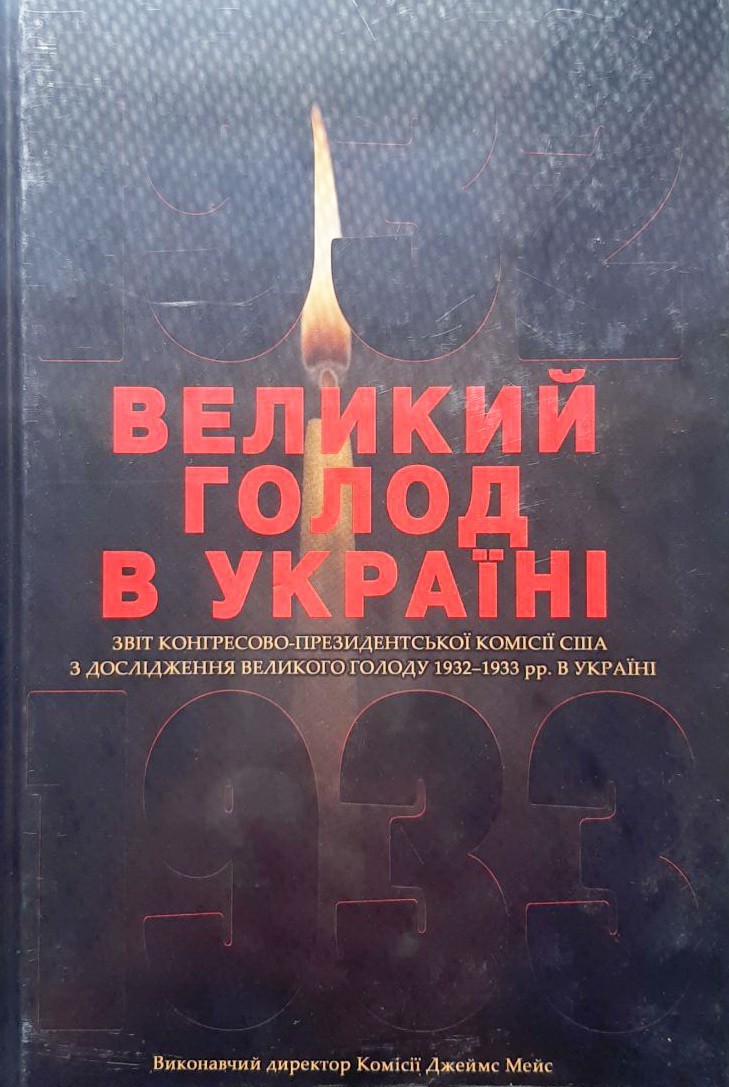 

Великий голод в Україні 1932-1933 років. У 4 томах